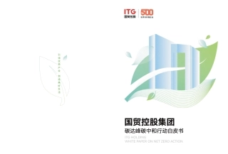 国贸控股集团碳达峰碳中和行动白皮书.pdf