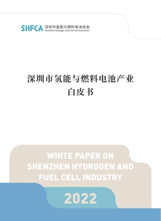 深圳市氢能与燃料电池产业发展白皮书2022-下载版.pdf