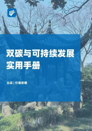 双碳与可持续发展实用手册-v01.03-20240301-价值前瞻-150页.pdf