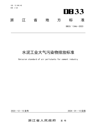 【标准】DB33 1346-2023 水泥工业大气污染物排放标准（浙江）.pdf