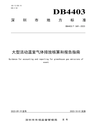 【标准】DB4403T 369—2023（深圳）大型活动温室气体排放核算和报告指南.pdf
