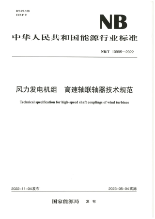 【标准】NB_T 10995-2022风力发电机组 高速轴联轴器技术规范.pdf