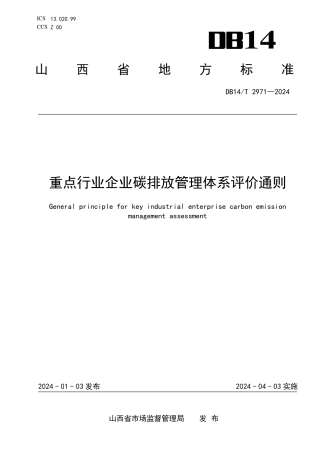 【标准】山西省重点行业企业碳排放管理体系评价通则（DB14T 2971—2024）.pdf