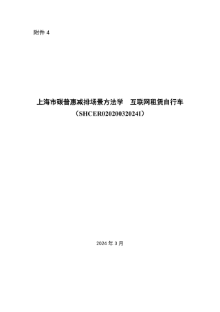 【标准】上海市碳普惠减排场景方法学 互联网租赁自行车（SHCER02020032024I）.pdf