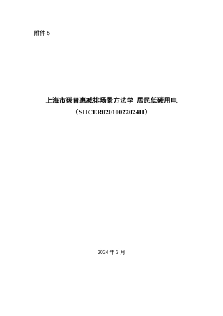 【标准】上海市碳普惠减排场景方法学 居民低碳用电（SHCER02010022024II）.pdf