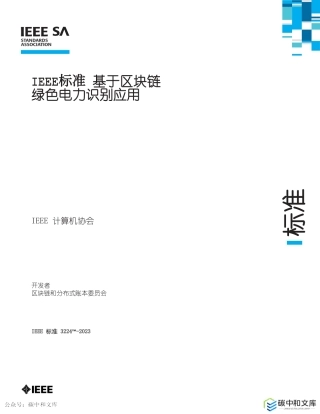 【国际标准】IEEE 3224-2023基于区块链的绿色电力识别应用标准（中).pdf