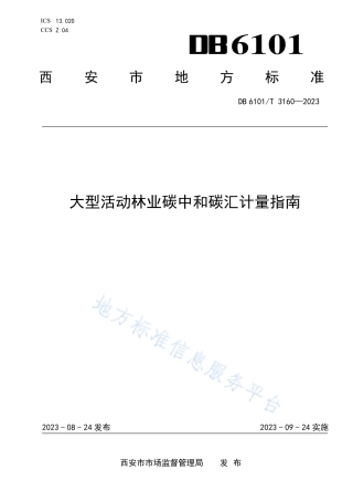 DB6101T 3160-2023 西安大型活动林业碳中和碳汇计量指南-20230924.pdf