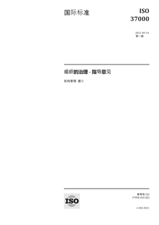 ISO 37000-2021中文.pdf
