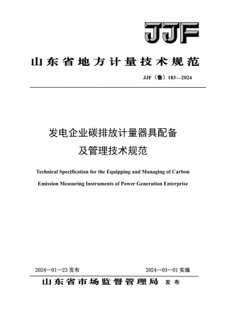 JJF（鲁）183-2024发电企业碳排放计量器具配备及管理要求技术规范.pdf