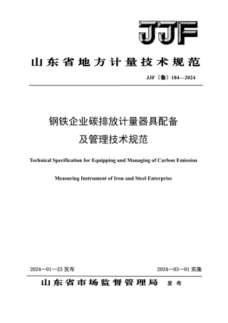 JJF（鲁）184-2024钢铁企业碳排放计量器具配备及管理要求技术规范.pdf