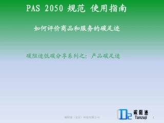 产品碳足迹 PAS2050规范使用指南-碳阻迹.pdf