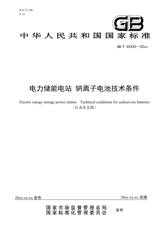 电力储能电站 钠离子电池技术条件.pdf