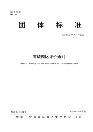零碳园区评价通则.pdf