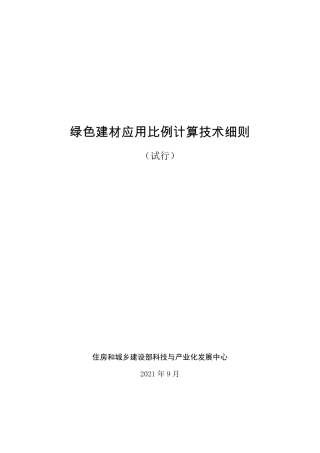 绿色建材应用比例计算技术细则（试行）--住建部.pdf
