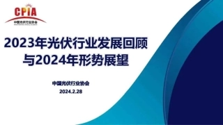 2023年光伏行业发展回顾与2024年形势展望--光伏协会 王勃华.pdf