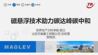 磁悬浮技术助力碳达峰碳中和--山东天瑞重工(1).pdf
