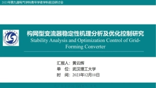 构网型变流器稳定性机理分析及优化控制研究--武汉理工大 黄云辉.pdf