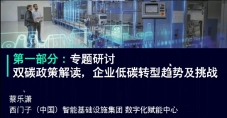 双碳政策解读，企业低碳转型趋势及挑战-20240129-西门子-22页.pdf