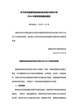 【课题】超越传统的电池体系重大研究计划2024年度项目指南.docx