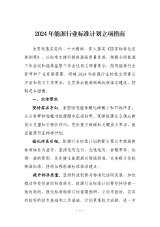 【政策】2024年能源行业标准计划立项指南.pdf