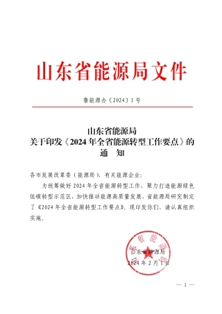 【政策】2024年山东省能源转型工作要点.pdf