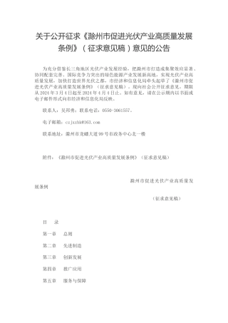 【政策】滁州市促进光伏产业高质量发展条例（征求意见稿）.docx