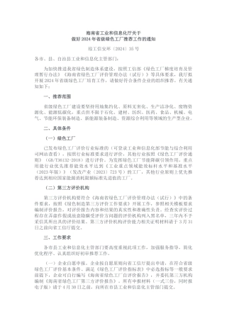 【政策】海南省关于做好2024年省级绿色工厂推荐工作的通知.docx
