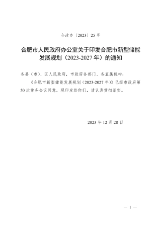 【政策】合肥市新型储能发展规划（2023-2027年）.pdf