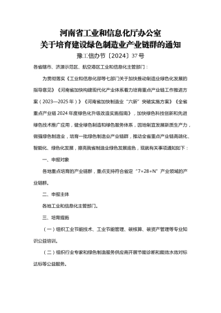 【政策】河南省关于培育建设绿色制造业产业链群的通知.docx