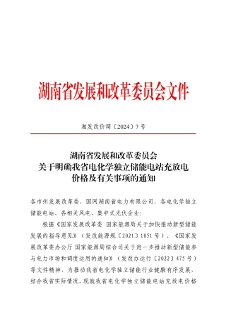 【政策】湖南省发改委关于明确我省电化学独立储能电站充放电价格及有关事项的通知.pdf