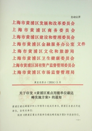 【政策】黄浦区重点用能单位碳达 峰实施方案.pdf