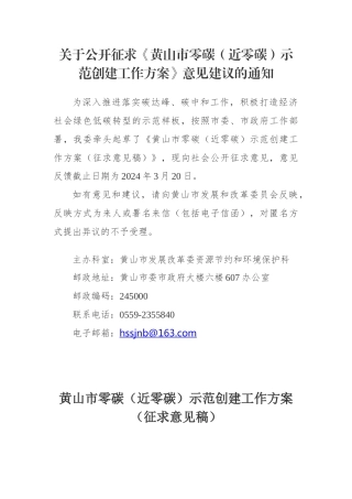 【政策】黄山市零碳（近零碳）示范创建工作方案（征求意见稿）.docx