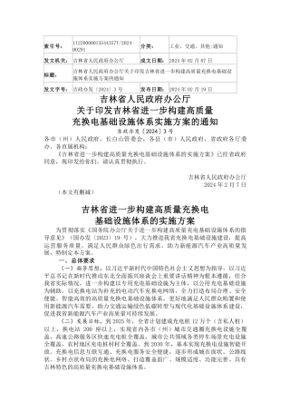 【政策】吉林省进一步构建高质量充换电基础设施体系的实施方案.pdf