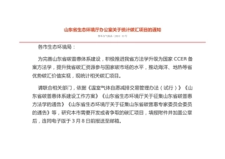 【政策】山东省生态环境厅办公室关于统计碳汇项目的通知.docx