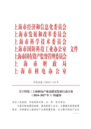 【政策】上海核电产业高质量发展行动方案 （2024-2027年）.pdf