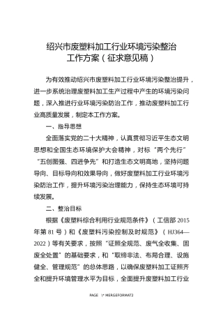 【政策】绍兴市废塑料加工行业环境污染整治工作方案（征求意见稿）.docx