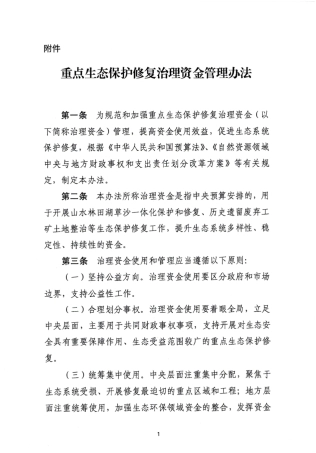 【政策】重点生态保护修复治理资金管理办法.pdf