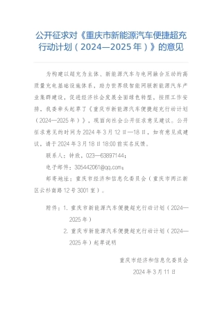 【政策】重庆市新能源汽车便捷超充行动计划（2024—2025年）（征求意见稿）.docx