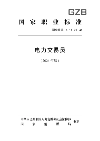 电力交易员（职业标准）.pdf