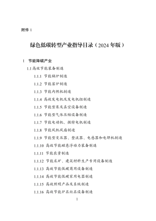 绿色低碳转型产品指导目录（2024年版）.pdf