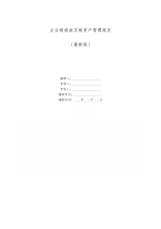 企业碳排放及碳资产管理规定-9页.pdf