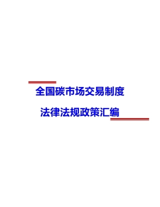 全国碳市场交易（包括ccer）制度法规政策汇编.pdf