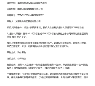 【招标】ESG-龙源电力ESG报告鉴证服务项目.pdf
