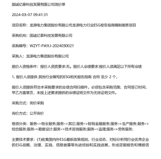 【招标】ESG咨询-龙源电力集团股份有限公司龙源电力行业ESG报告指南编制服务.pdf