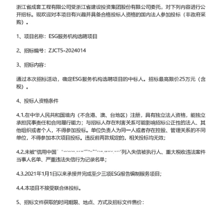 【招标】ESG咨询-浙江省建设投资集团股份有限公司ESG服务机构选聘项目的公开招标公告.pdf