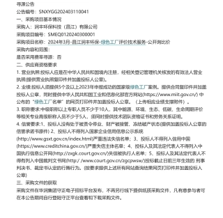 【招标】绿色工厂-润丰环保科技（昌江）有限公司2024年3月-昌江润丰环保-绿色工厂评价技术服务-公开询比价询价公告.pdf