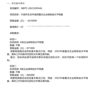 【招标】碳核查423.5万-宁波市国际招标有限公司关于宁波市生态环境局重点企业碳排放水平核查的公开招标公告.pdf