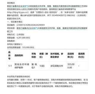 【招标】碳核查429.7万-项目名称黑龙江省重点企业温室气体排放报告文件评审、核查、复查及月度信息化存证数据审核工作.pdf
