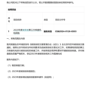 【招标】碳核查-天坛生物2023年度碳排放第三方核查机构采购商务谈判公告.pdf