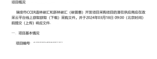 【招标】碳汇211万-瑞安市CCER造林碳汇和浙林碳汇（碳普惠）开发项目的竞争性磋商公告.pdf